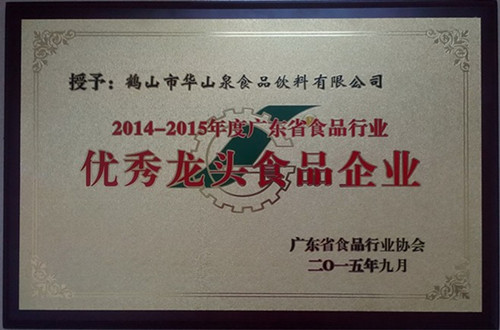 “2014-2015年度廣東省食品工業(yè)優(yōu)秀龍頭食品企業(yè)”.jpg